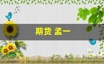 期货 孟一(期货孟一2023)_https://www.gfdzclz.com_科创板_第1张